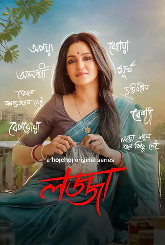 Download Lojja | 2024-25 | Season 1 &amp; 2 | Complete Bengali | WEB-DL WEB Series | 480p 720p 1080p